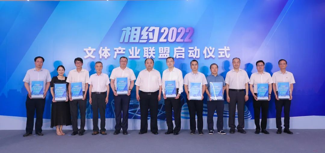 “相約2022”文體產(chǎn)業(yè)聯(lián)盟